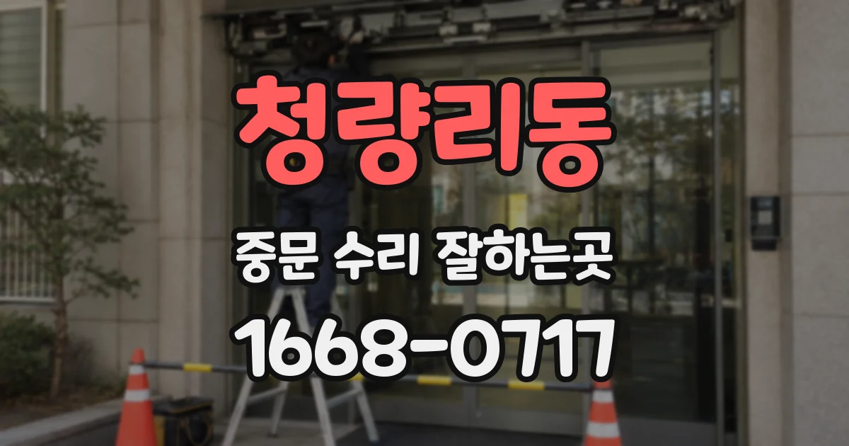 청량리동 중문 수리 잘하는곳