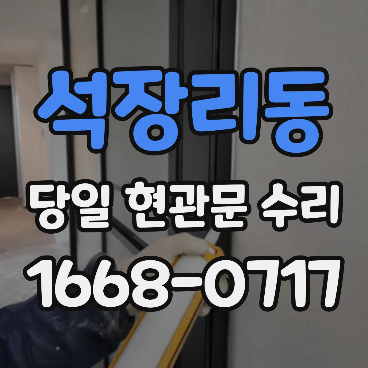석장리동 당일 현관문 수리