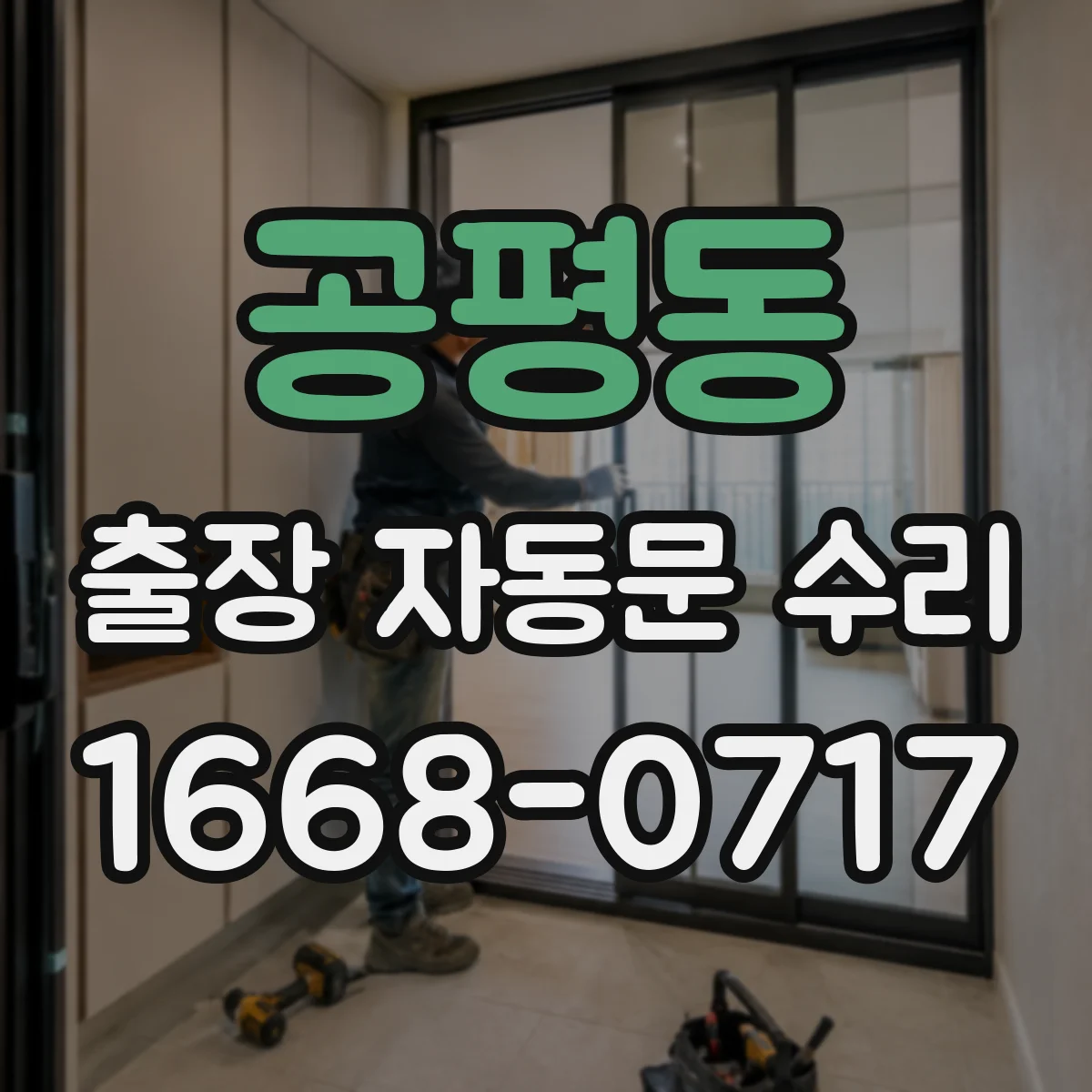 공평동 출장 자동문 수리