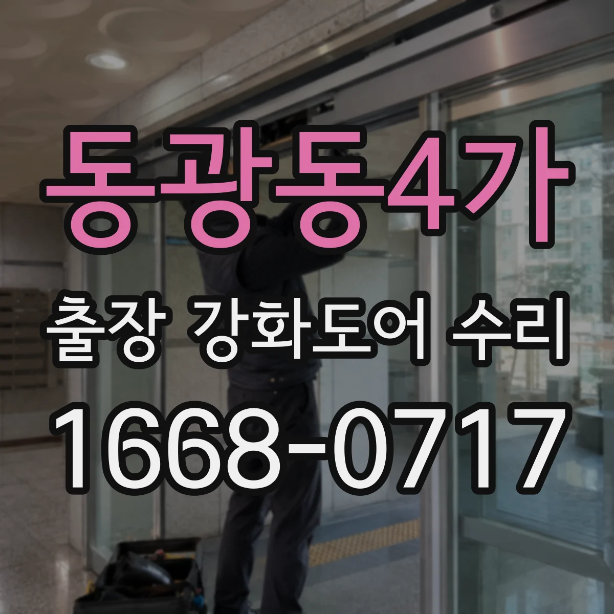 동광동4가 출장 강화도어 수리
