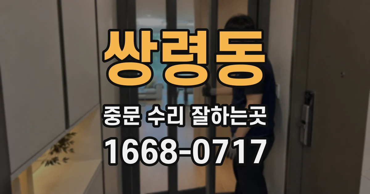 쌍령동 중문 수리 잘하는곳