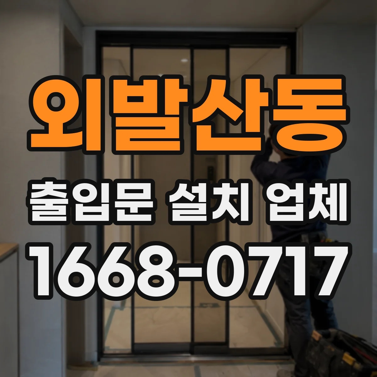 외발산동 출입문 설치 업체