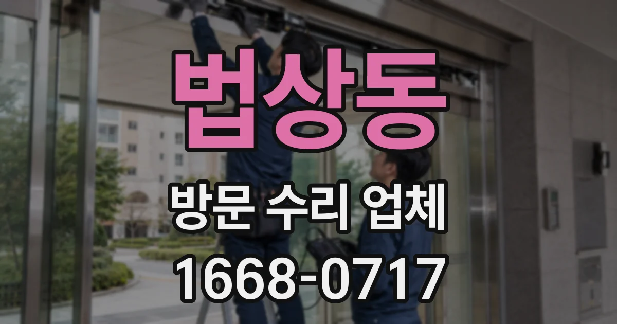 법상동 방문 수리 업체