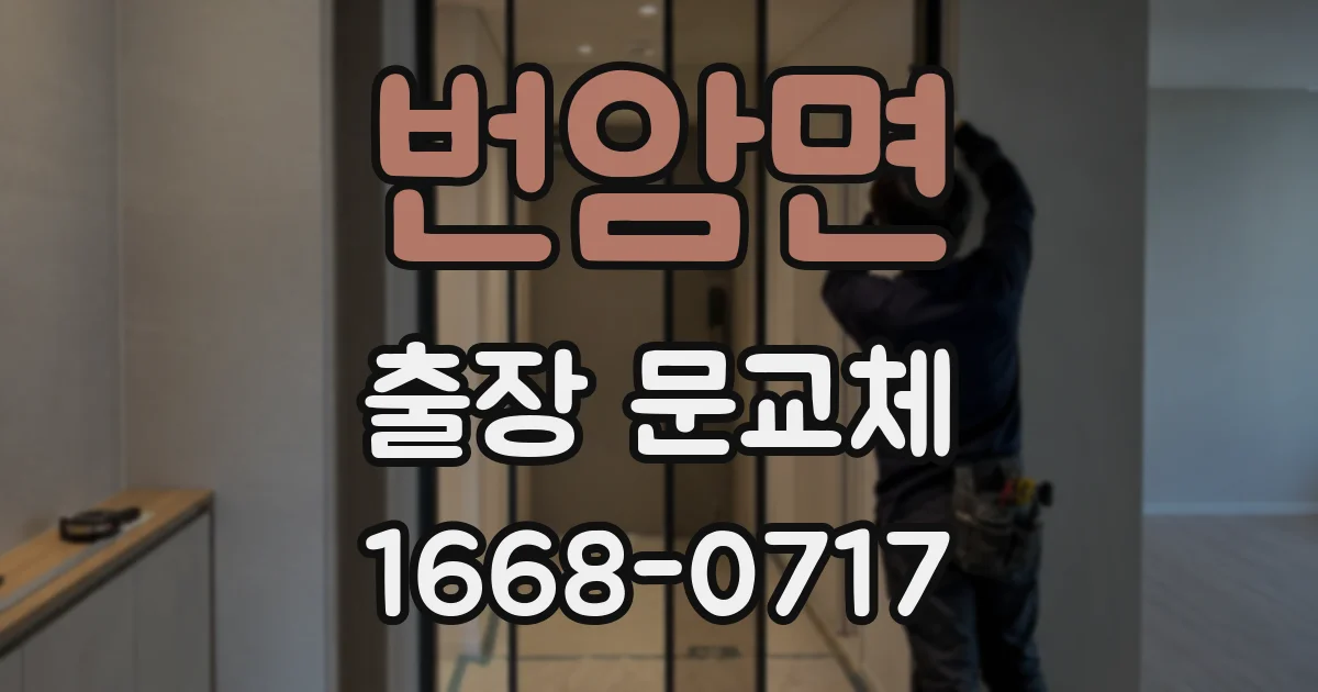 번암면 출장 문교체