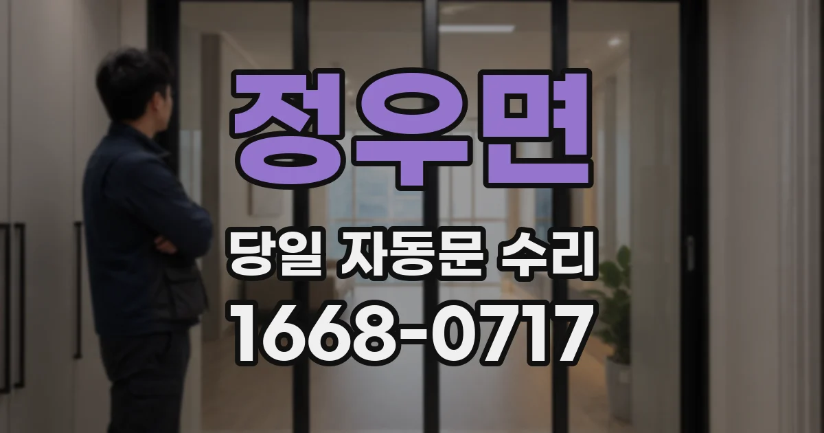 정우면 당일 자동문 수리