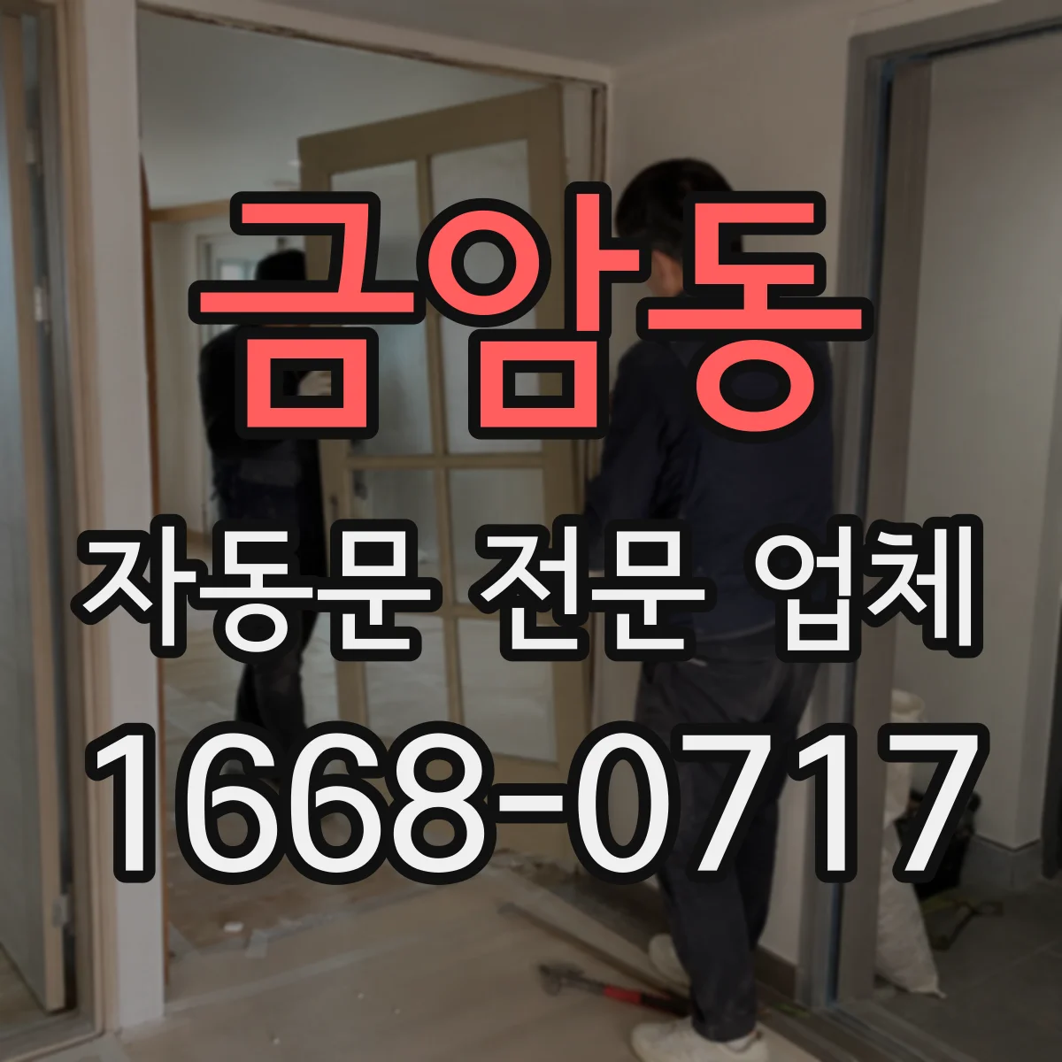 금암동 자동문 전문 업체