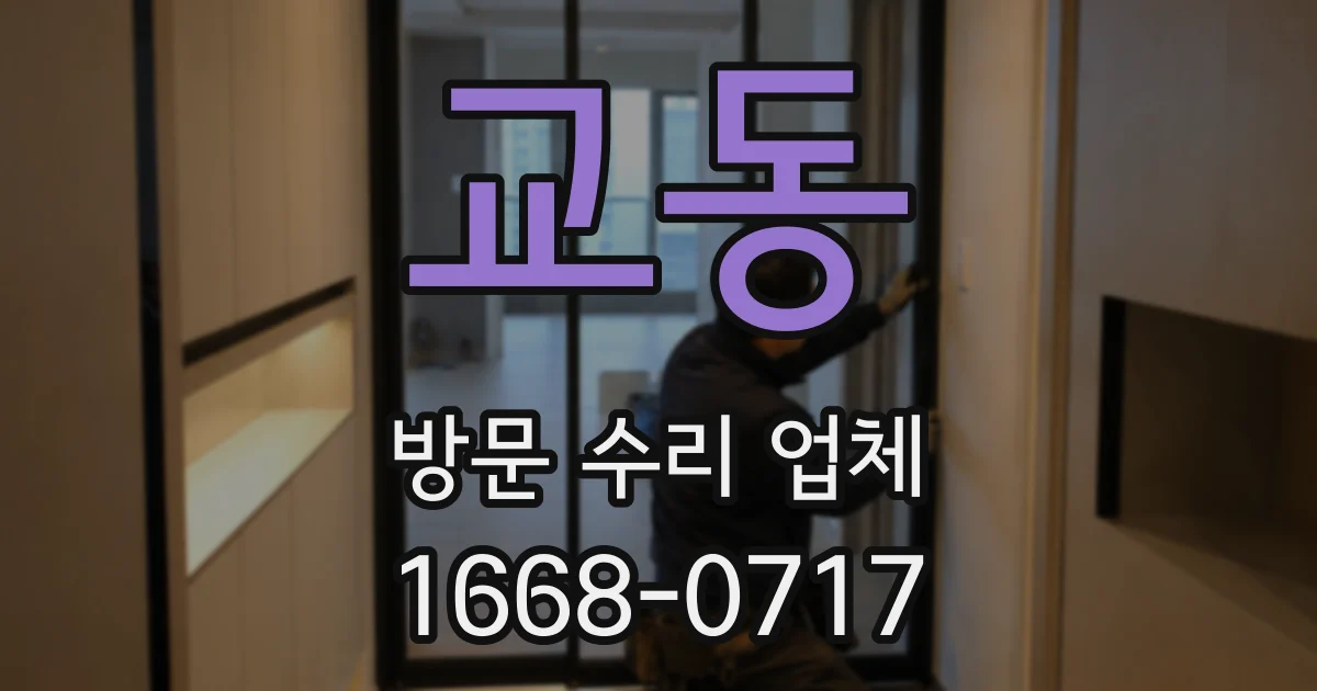 교동 방문 수리 업체
