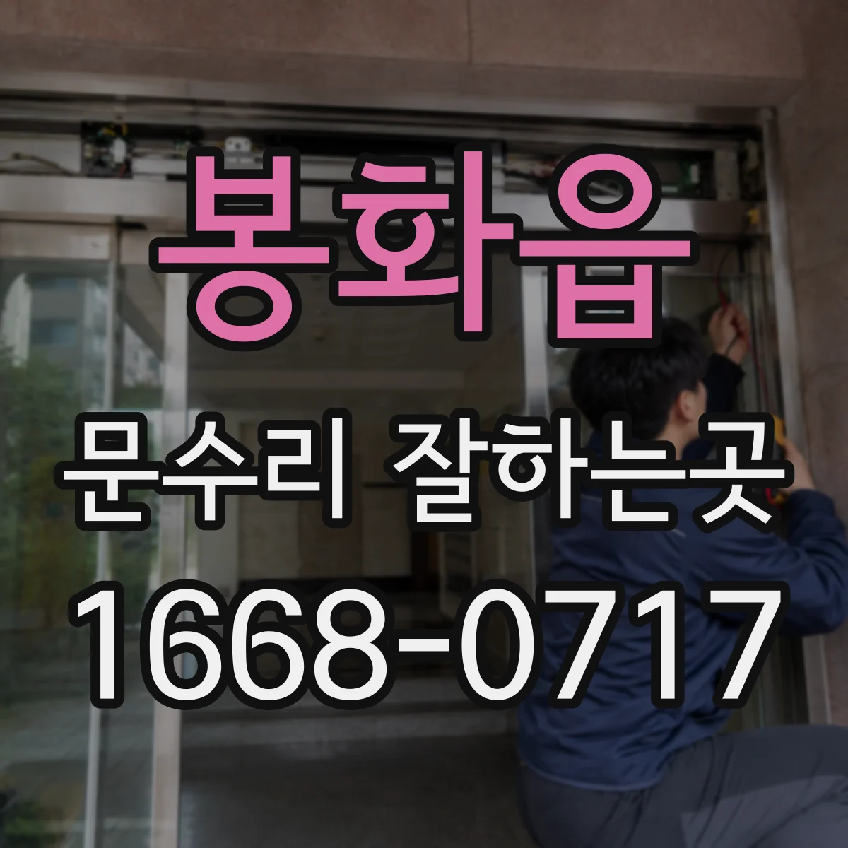 봉화읍 문수리 잘하는곳