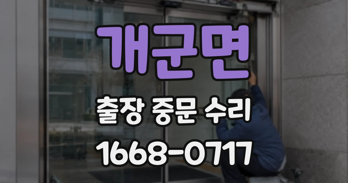 개군면 출장 중문 수리