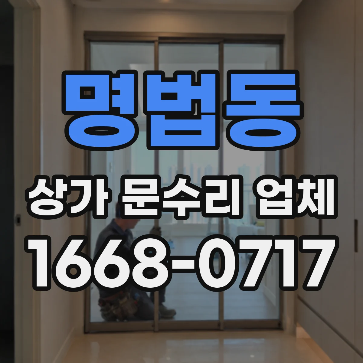명법동 상가 문수리 업체