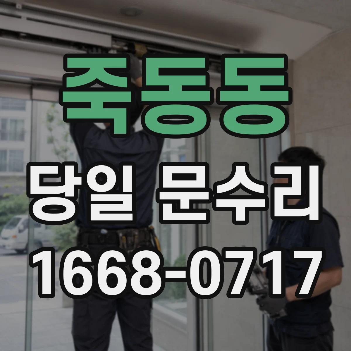 죽동동 당일 문수리