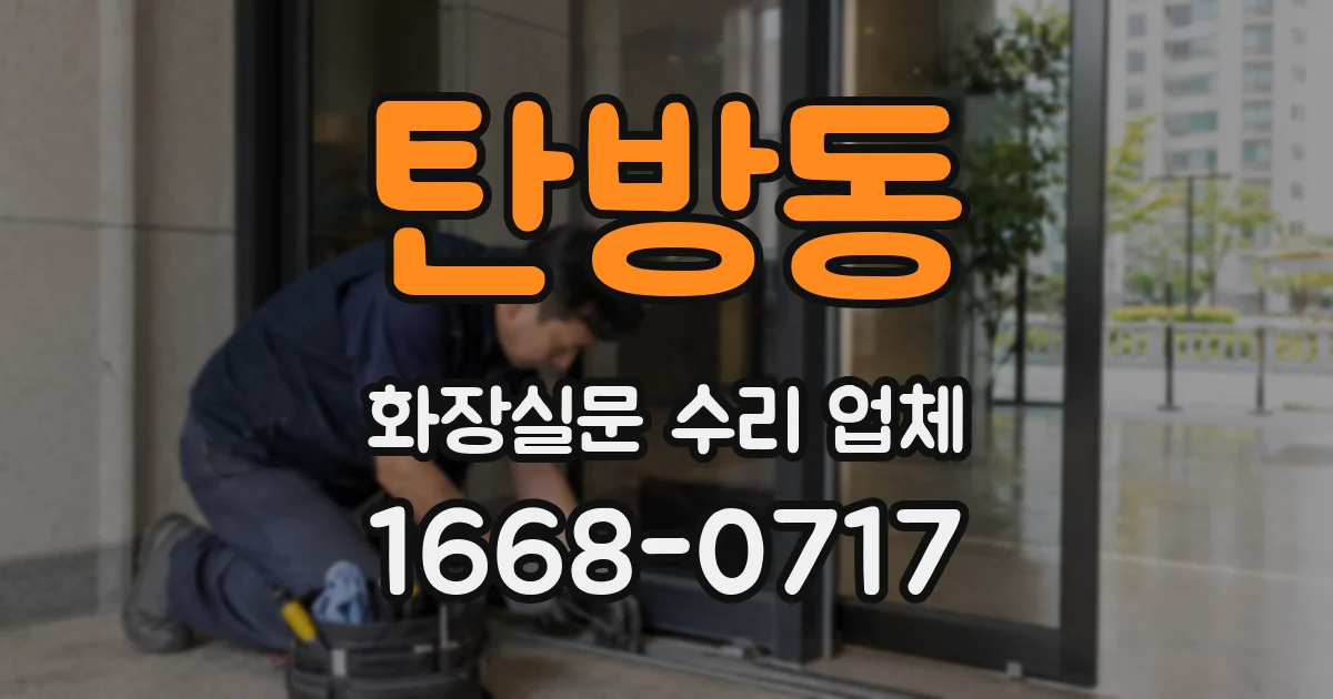 탄방동 화장실문 수리 업체