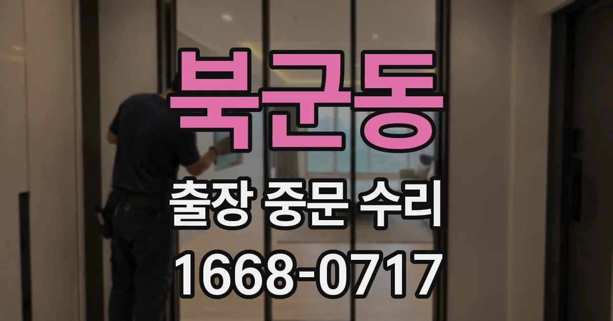 북군동 출장 중문 수리