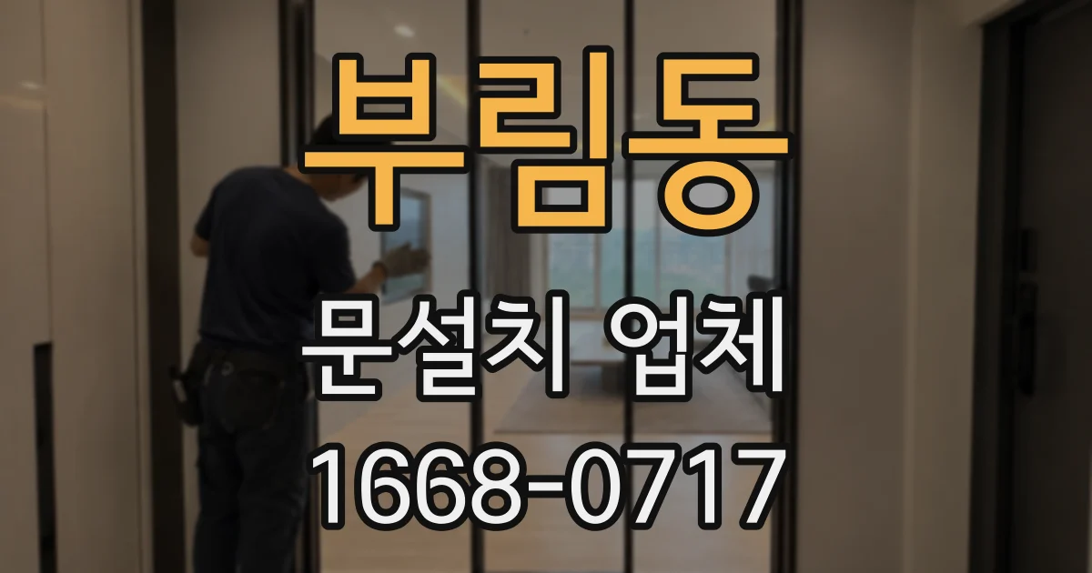 부림동 문설치 업체