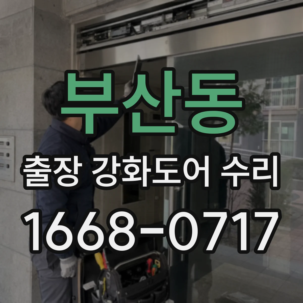 부산동 출장 강화도어 수리