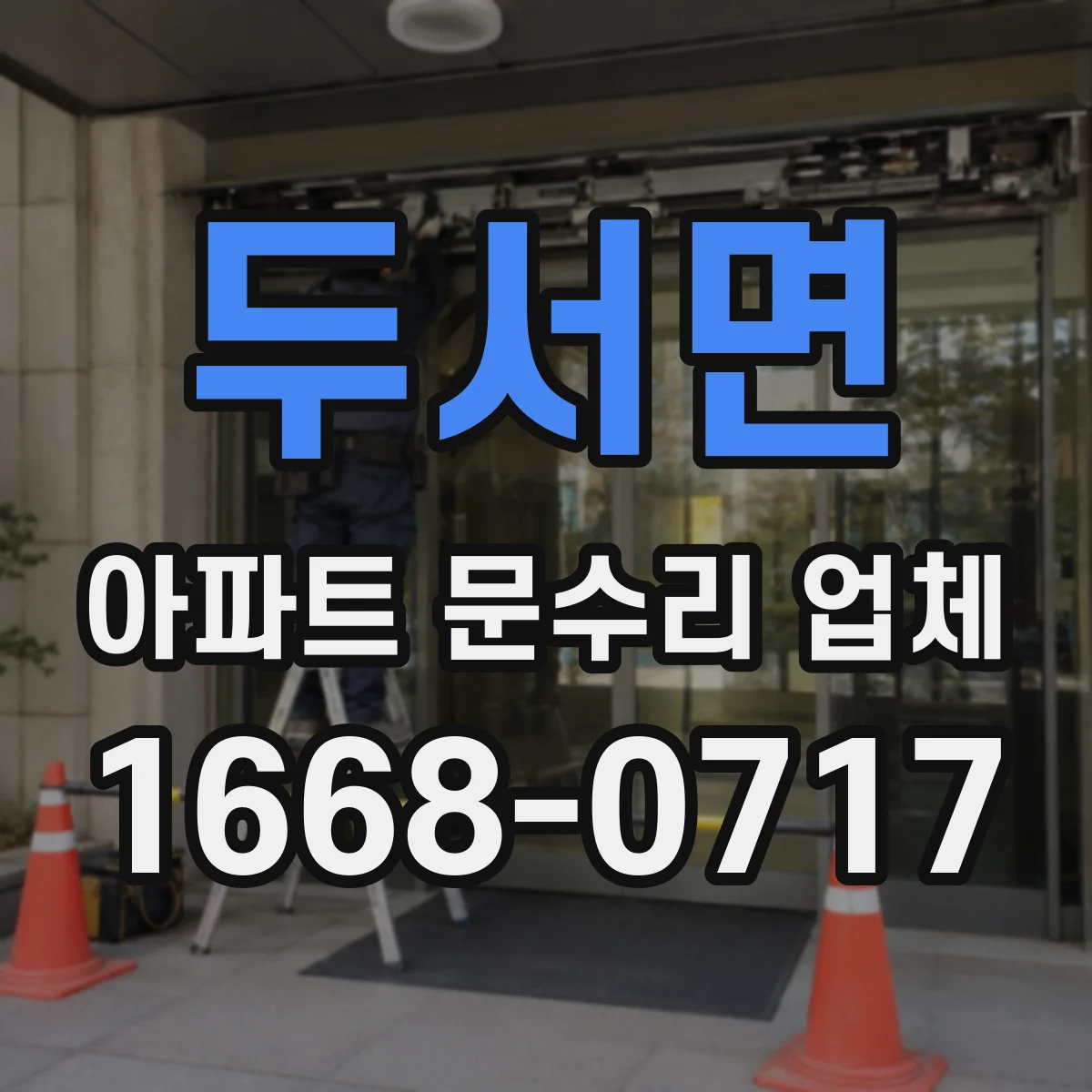 두서면 아파트 문수리 업체
