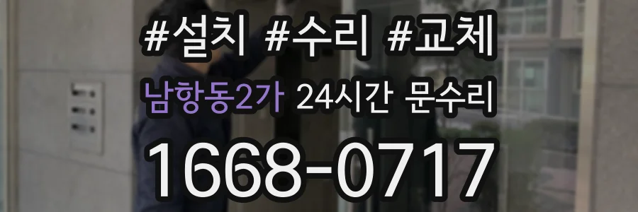 남항동2가 24시간 문수리