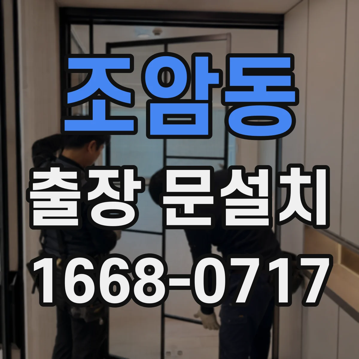 조암동 출장 문설치