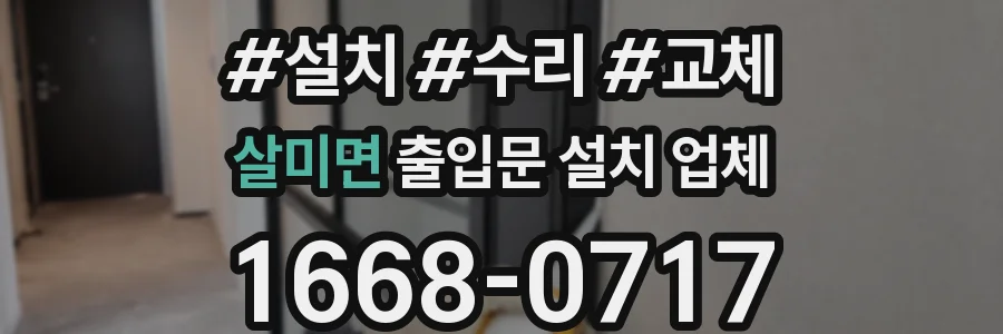 살미면 출입문 설치 업체