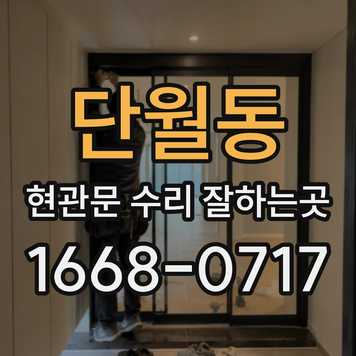 단월동 현관문 수리 잘하는곳