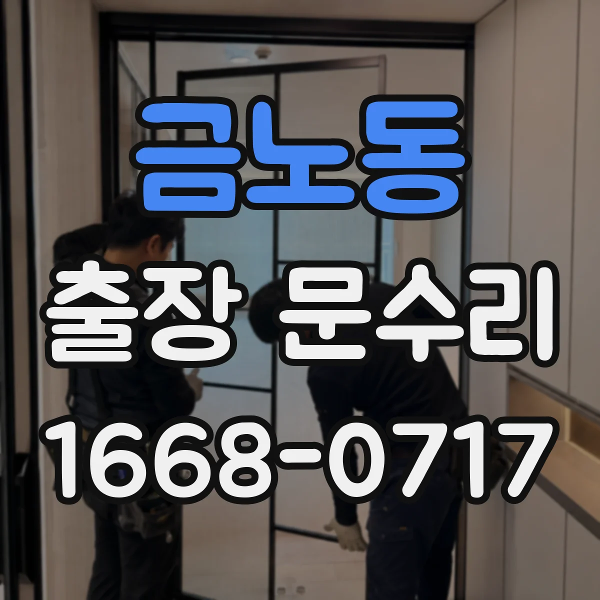 금노동 출장 문수리