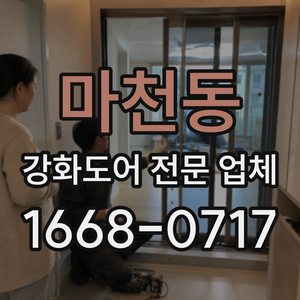 마천동 강화도어 전문 업체