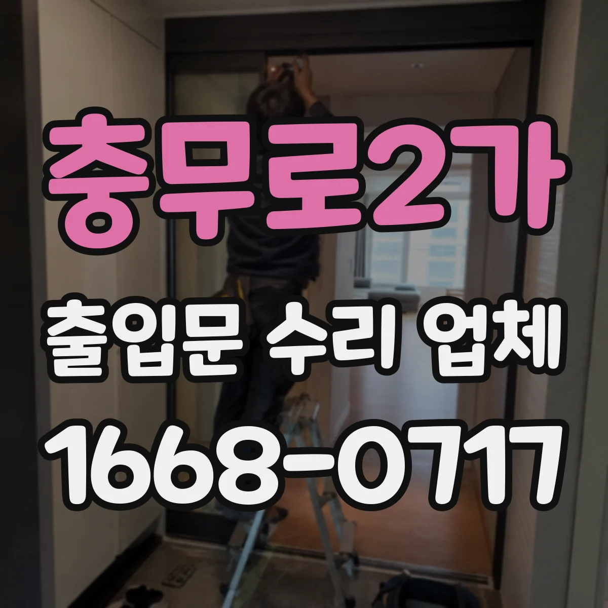 충무로2가 출입문 수리 업체