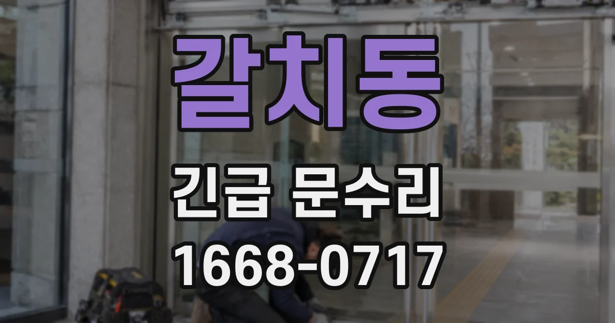 갈치동 긴급 문수리