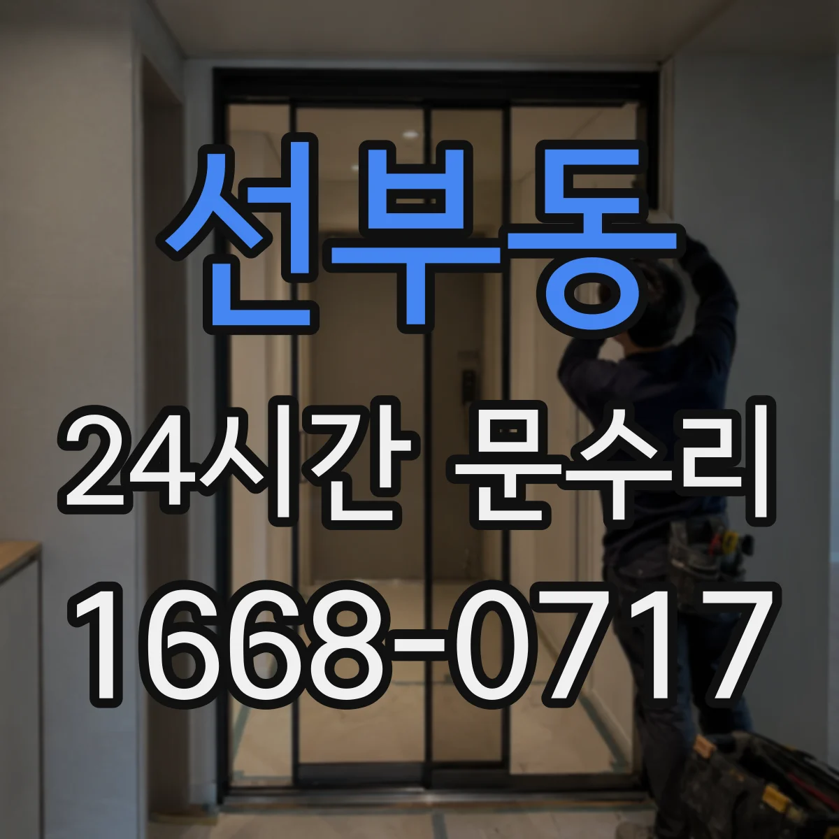 선부동 24시간 문수리