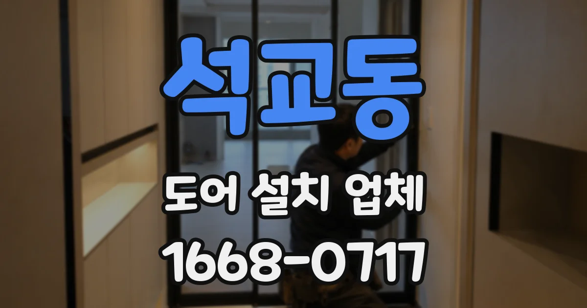석교동 도어 설치 업체