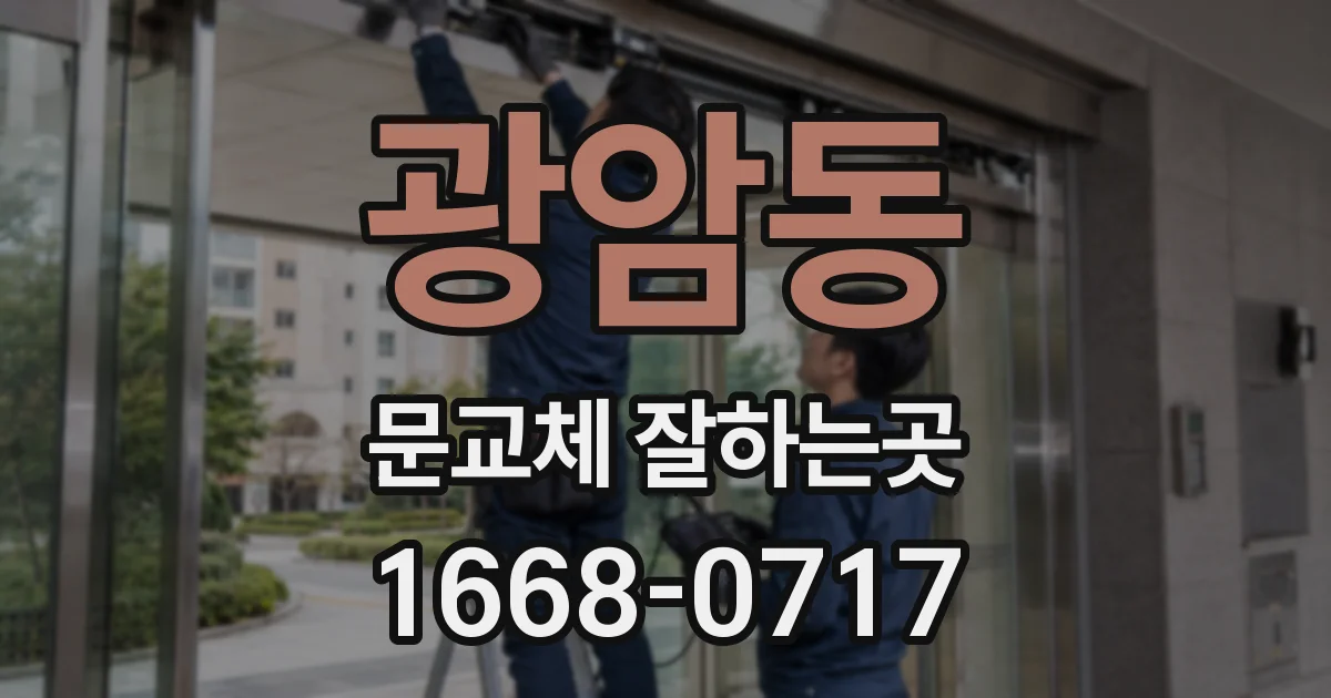 광암동 문교체 잘하는곳