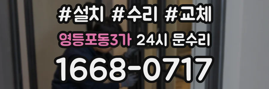 영등포동3가 24시 문수리