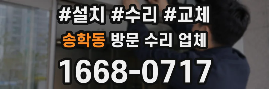 송학동 방문 수리 업체