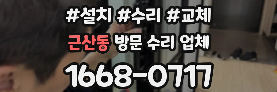 근산동 방문 수리 업체