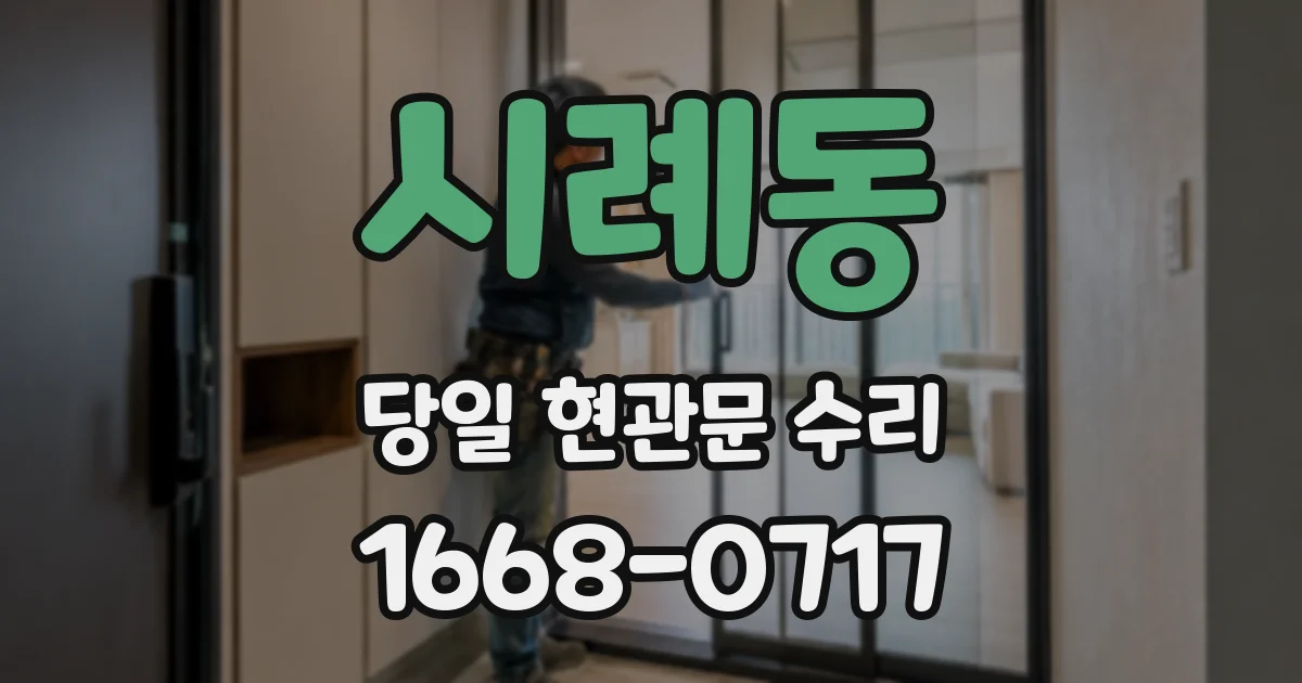 시례동 당일 현관문 수리