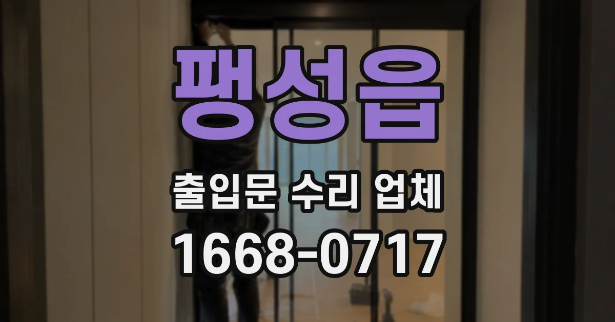 팽성읍 출입문 수리 업체