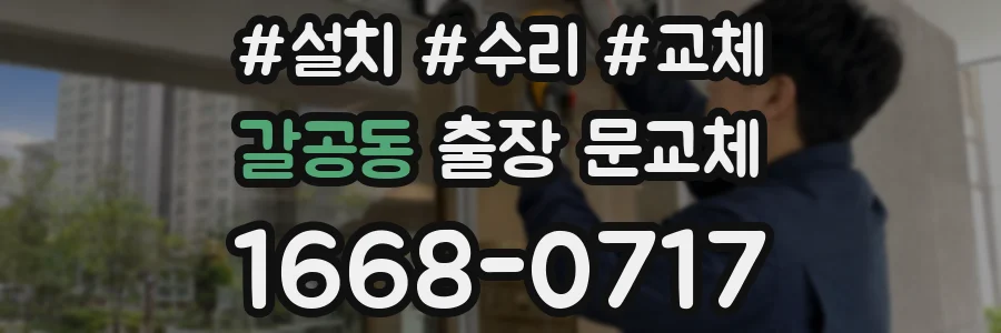 갈공동 출장 문교체