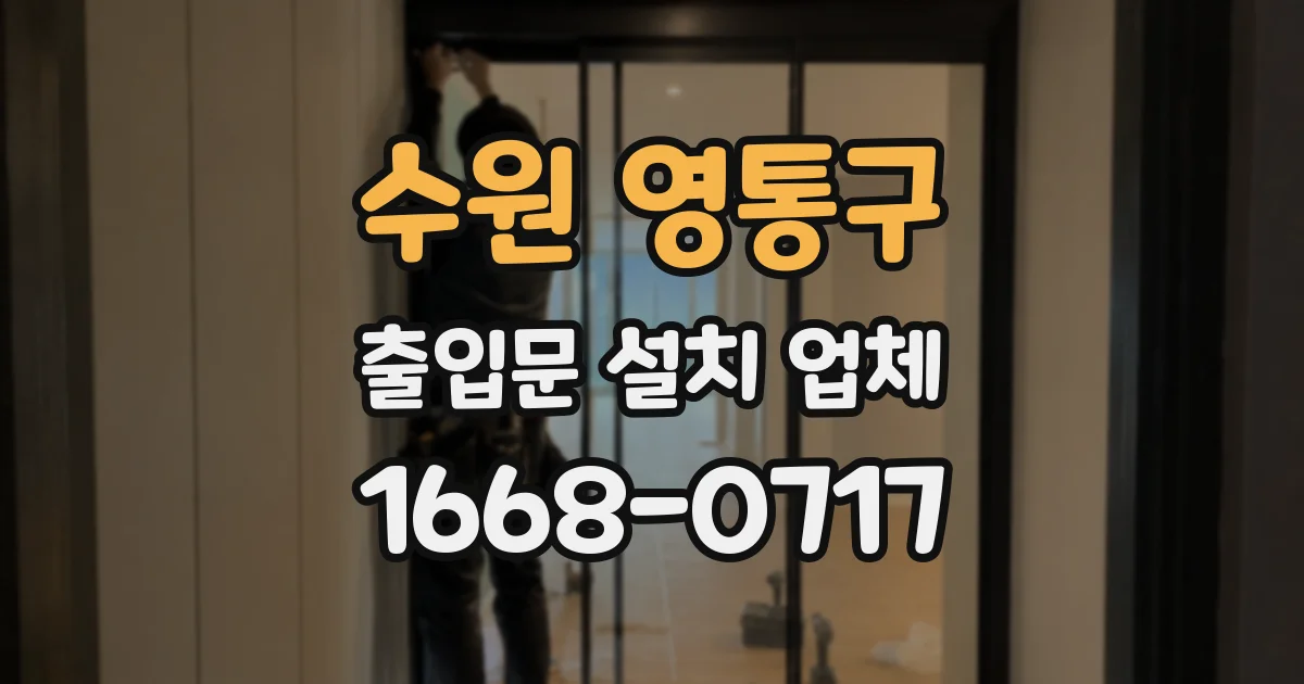 수원 영통구 출입문 설치 업체