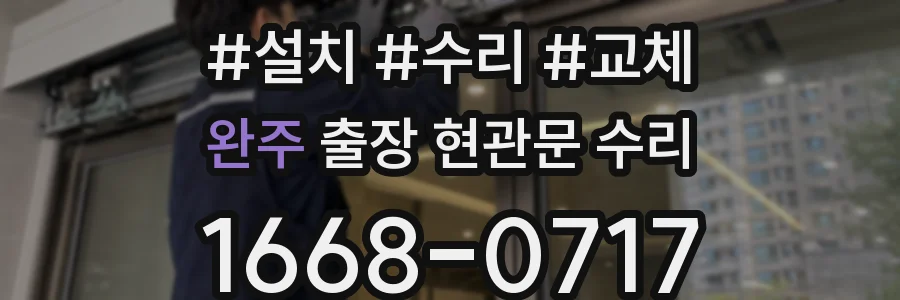 완주 출장 현관문 수리