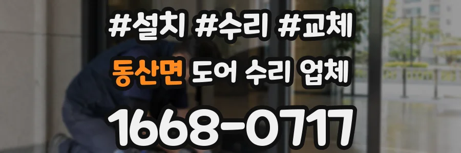 동산면 도어 수리 업체