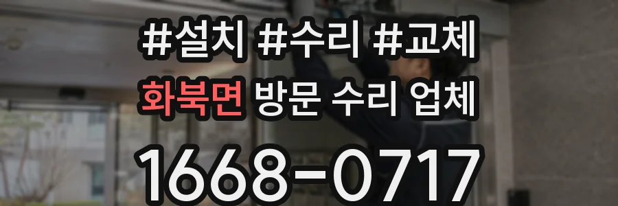 화북면 방문 수리 업체
