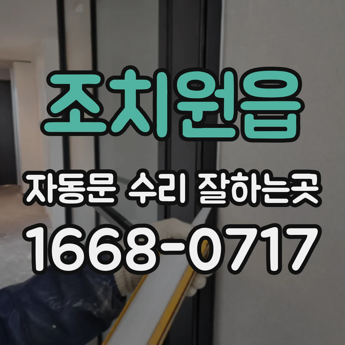 조치원읍 자동문 수리 잘하는곳
