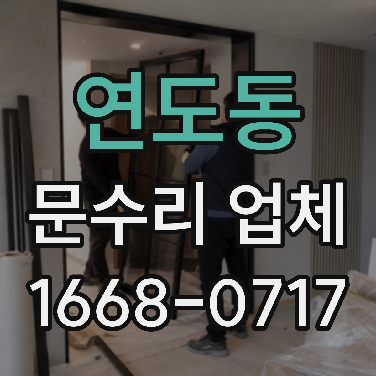 연도동 문수리 업체