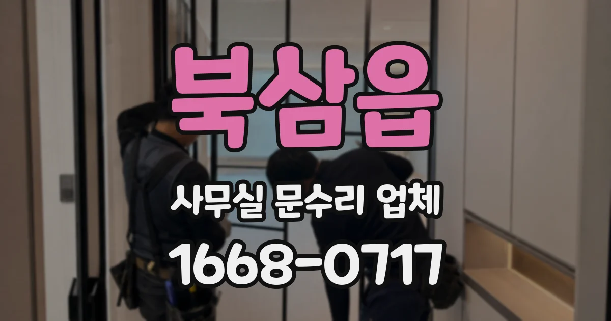 북삼읍 사무실 문수리 업체