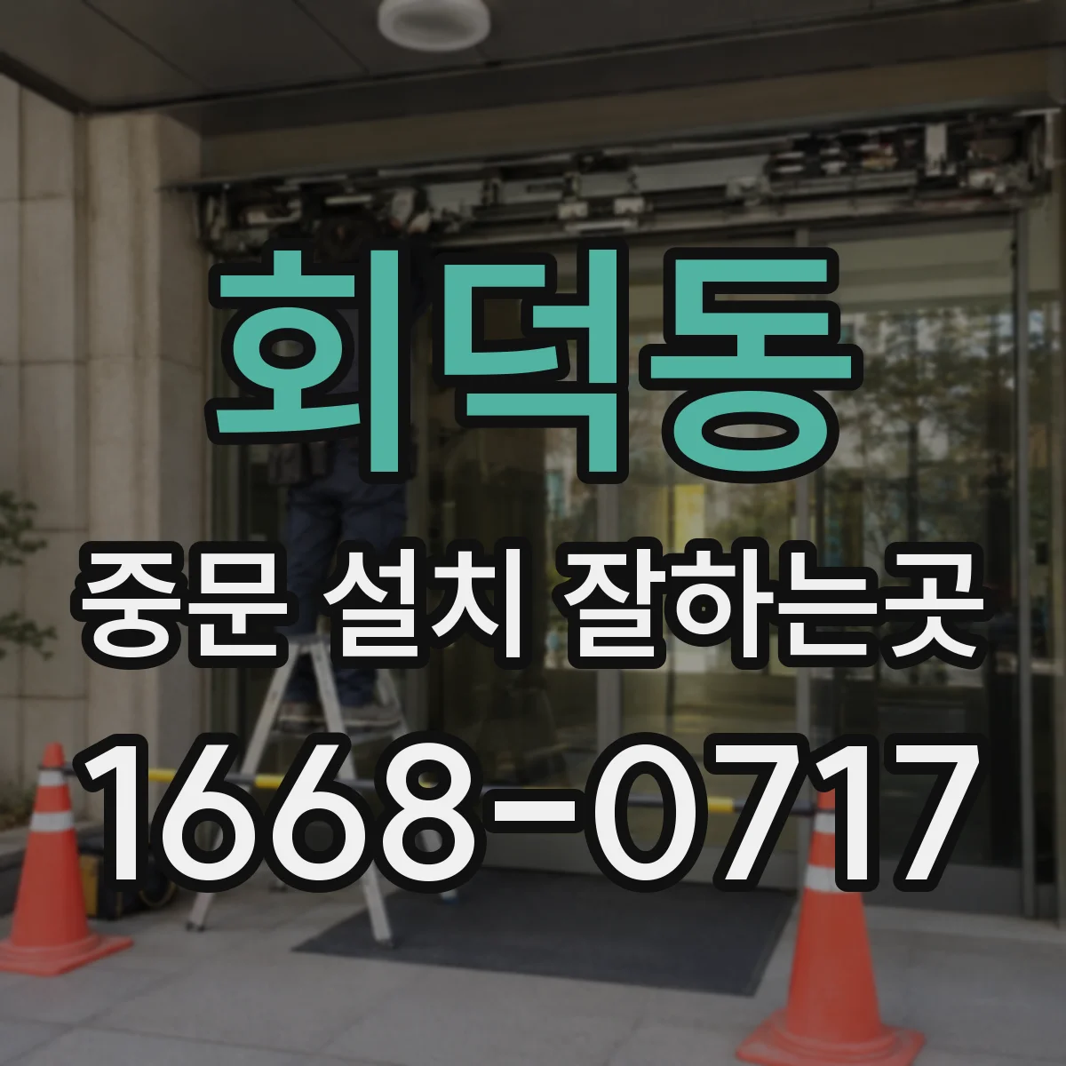 회덕동 중문 설치 잘하는곳