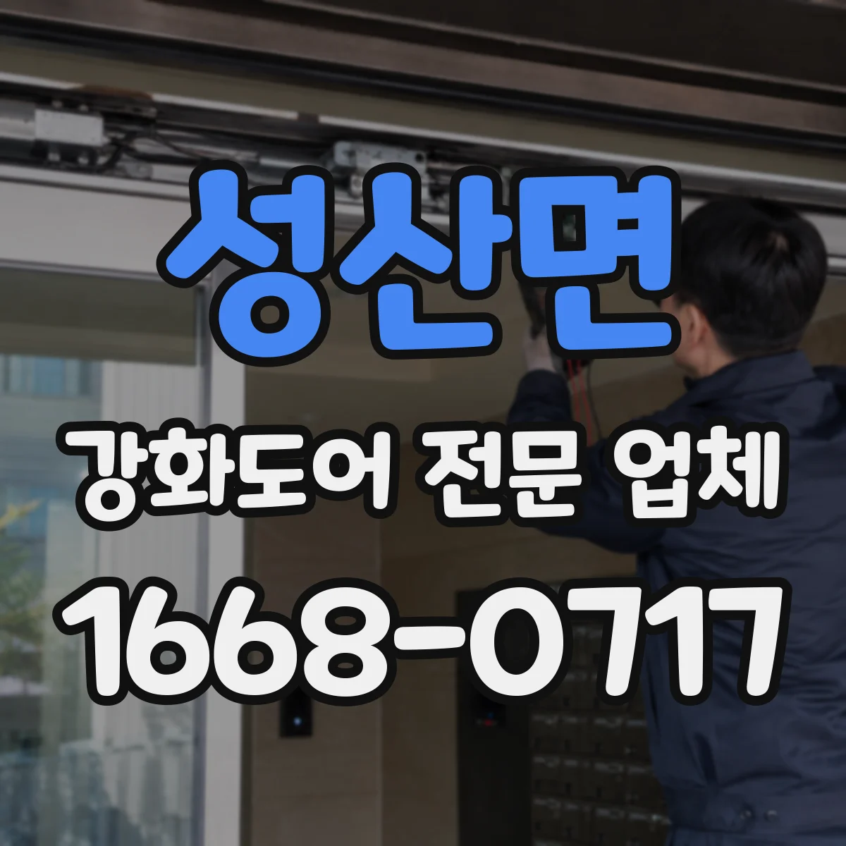 성산면 강화도어 전문 업체