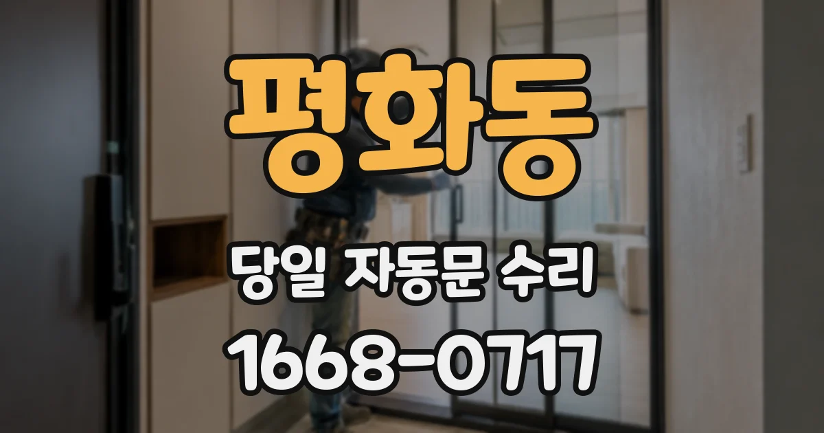 평화동 당일 자동문 수리