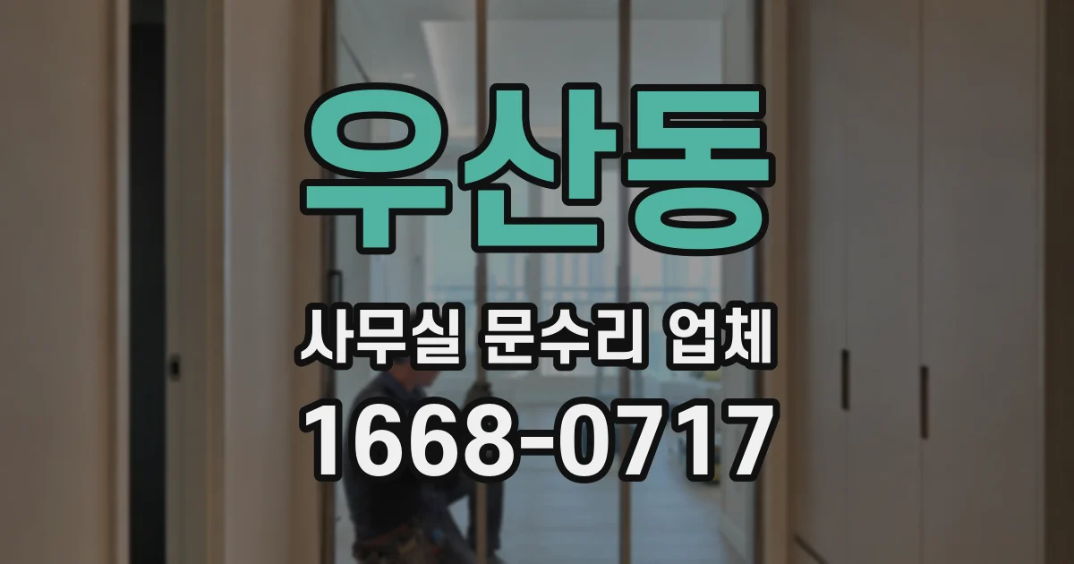 우산동 사무실 문수리 업체