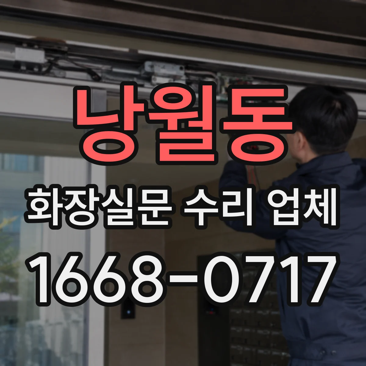 낭월동 화장실문 수리 업체