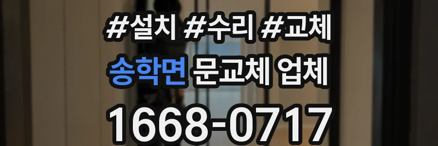 송학면 문교체 업체